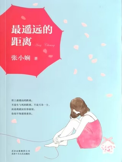 Title details for 最遥远的距离 by 张小娴 - Available